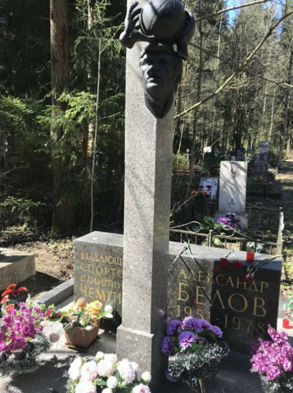 Могила Александра Белова