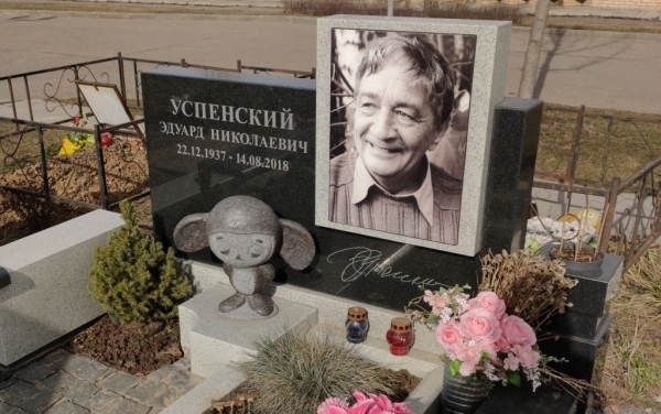 На могиле Эдуарда Успенского
