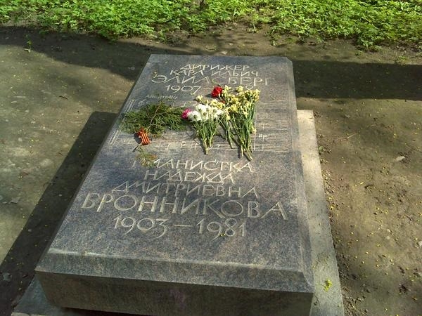 Могила Элиасберга и Бронниковой