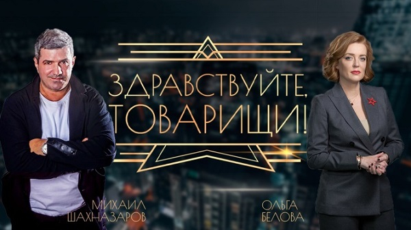Михаил Шахназаров и Ольга Белова