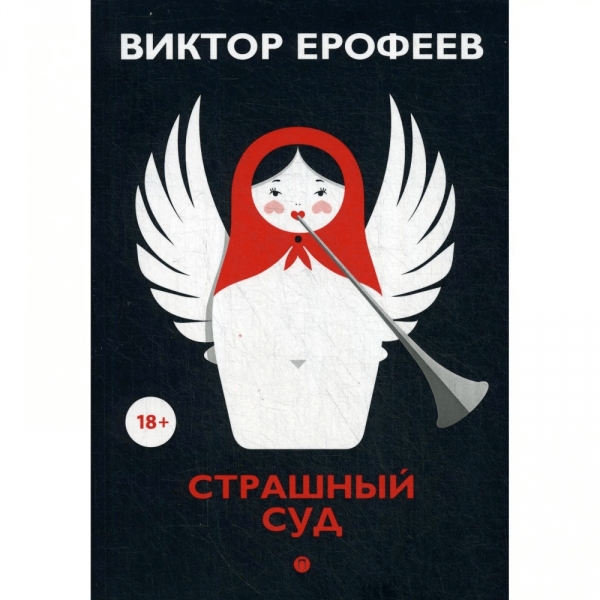 Обложка книги «Страшный суд» Виктора Ерофеева